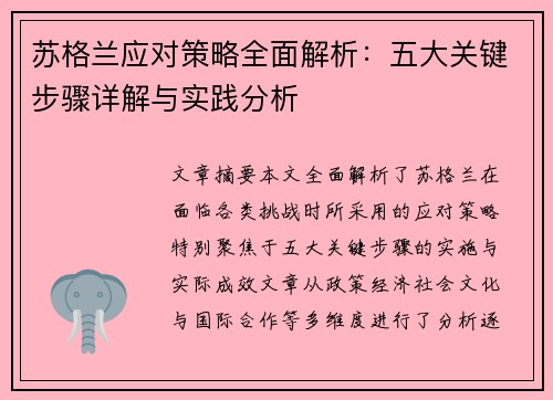 苏格兰应对策略全面解析:五大关键步骤详解与实践分析 苏格兰应对策略全面解析:五大关键步骤详解与实践分析