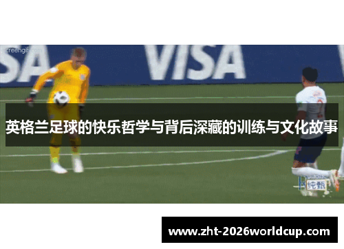 英格兰足球的快乐哲学与背后深藏的训练与文化故事