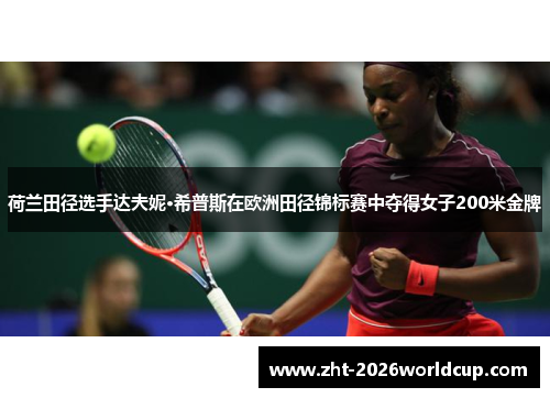 荷兰田径选手达夫妮·希普斯在欧洲田径锦标赛中夺得女子200米金牌