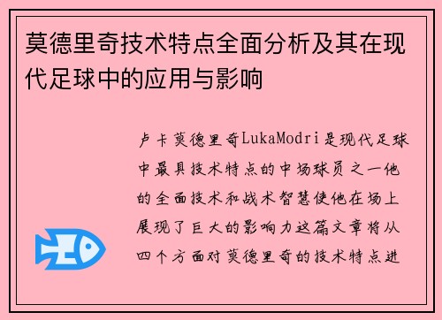 莫德里奇技术特点全面分析及其在现代足球中的应用与影响