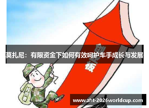 莫扎尼：有限资金下如何有效呵护车手成长与发展