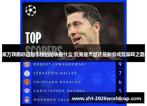 莱万领跑欧冠射手榜的秘诀是什么 究竟是天赋还是勤奋成就巅峰之路
