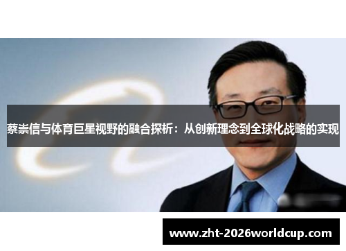 蔡崇信与体育巨星视野的融合探析：从创新理念到全球化战略的实现