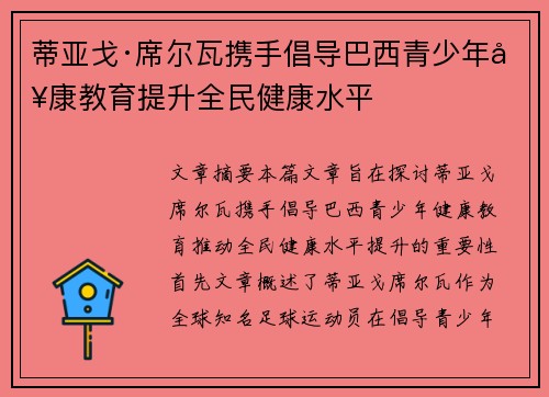 蒂亚戈·席尔瓦携手倡导巴西青少年健康教育提升全民健康水平