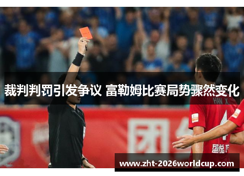 裁判判罚引发争议 富勒姆比赛局势骤然变化 裁判判罚引发争议 富勒姆比赛局势骤然变化