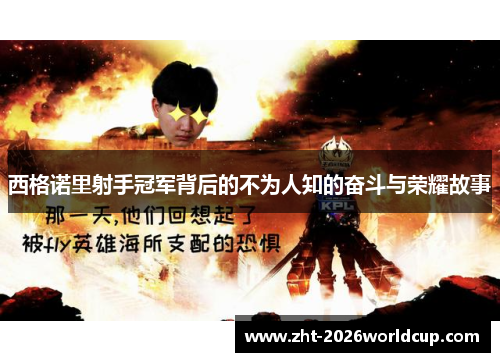 西格诺里射手冠军背后的不为人知的奋斗与荣耀故事