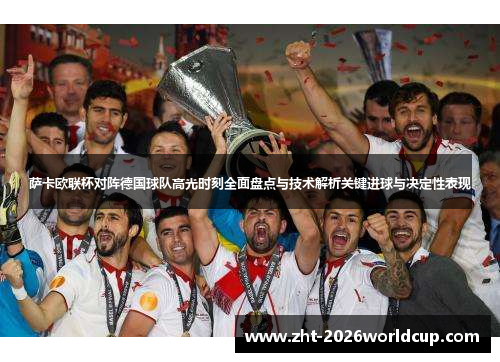 萨卡欧联杯对阵德国球队高光时刻全面盘点与技术解析关键进球与决定性表现 萨卡欧联杯对阵德国球队高光时刻全面盘点与技术解析关键进球与决定性表现
