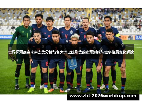 世界杯预选赛未来走势分析与各大洲出线形势前瞻预测球队竞争格局变化解读