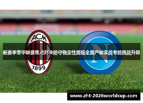 新赛季意甲联赛焦点对决防守稳定性面临全面严峻实战考验挑战升级 新赛季意甲联赛焦点对决防守稳定性面临全面严峻实战考验挑战升级