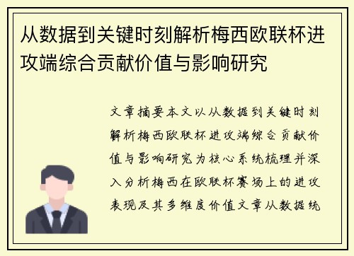 从数据到关键时刻解析梅西欧联杯进攻端综合贡献价值与影响研究