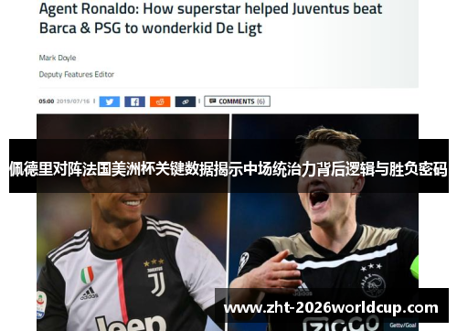 佩德里对阵法国美洲杯关键数据揭示中场统治力背后逻辑与胜负密码