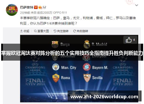 掌握欧冠淘汰赛对阵分析的五个实用技巧全指南提升胜负判断能力 掌握欧冠淘汰赛对阵分析的五个实用技巧全指南提升胜负判断能力