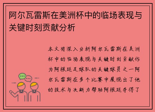 阿尔瓦雷斯在美洲杯中的临场表现与关键时刻贡献分析