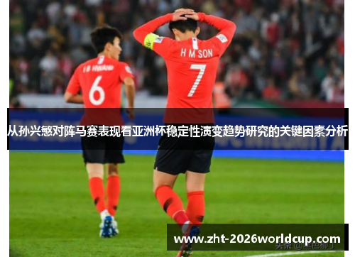 从孙兴慜对阵马赛表现看亚洲杯稳定性演变趋势研究的关键因素分析