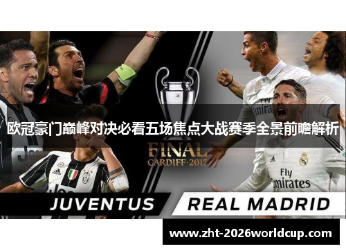 欧冠豪门巅峰对决必看五场焦点大战赛季全景前瞻解析 欧冠豪门巅峰对决必看五场焦点大战赛季全景前瞻解析