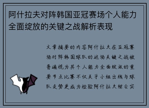 阿什拉夫对阵韩国亚冠赛场个人能力全面绽放的关键之战解析表现 阿什拉夫对阵韩国亚冠赛场个人能力全面绽放的关键之战解析表现