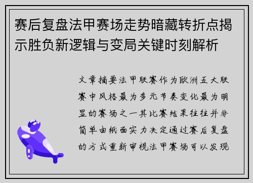 赛后复盘法甲赛场走势暗藏转折点揭示胜负新逻辑与变局关键时刻解析
