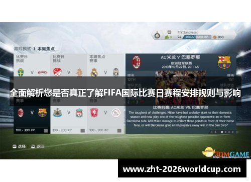 全面解析您是否真正了解FIFA国际比赛日赛程安排规则与影响