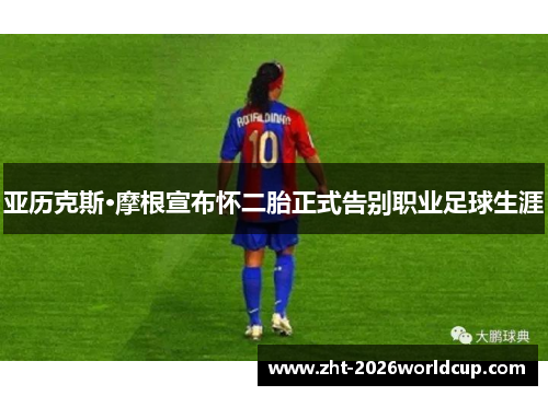 亚历克斯·摩根宣布怀二胎正式告别职业足球生涯