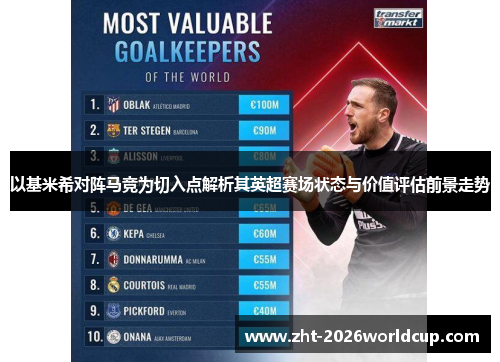 以基米希对阵马竞为切入点解析其英超赛场状态与价值评估前景走势