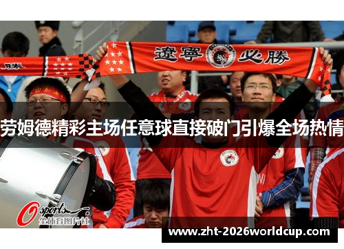 劳姆德精彩主场任意球直接破门引爆全场热情 劳姆德精彩主场任意球直接破门引爆全场热情