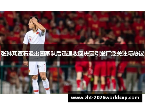 张琳芃宣布退出国家队后迅速收回决定引发广泛关注与热议 张琳芃宣布退出国家队后迅速收回决定引发广泛关注与热议