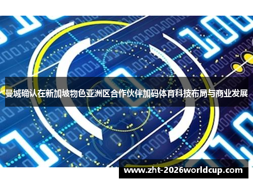 曼城确认在新加坡物色亚洲区合作伙伴加码体育科技布局与商业发展