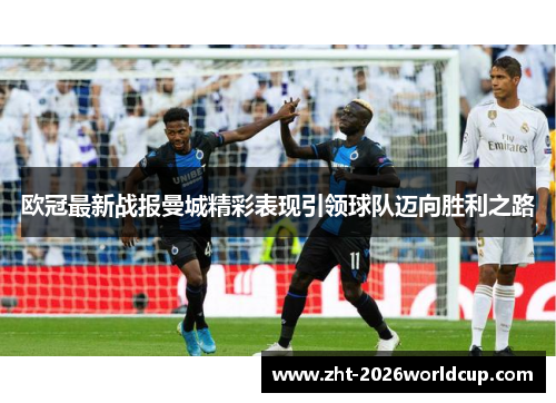 欧冠最新战报曼城精彩表现引领球队迈向胜利之路