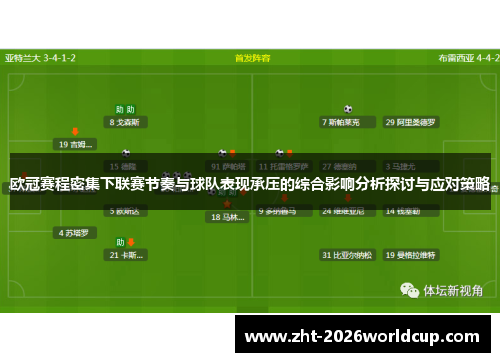 欧冠赛程密集下联赛节奏与球队表现承压的综合影响分析探讨与应对策略