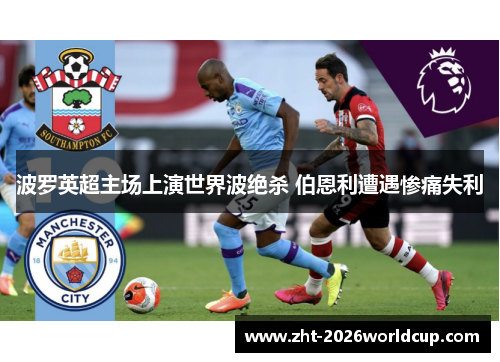 波罗英超主场上演世界波绝杀 伯恩利遭遇惨痛失利