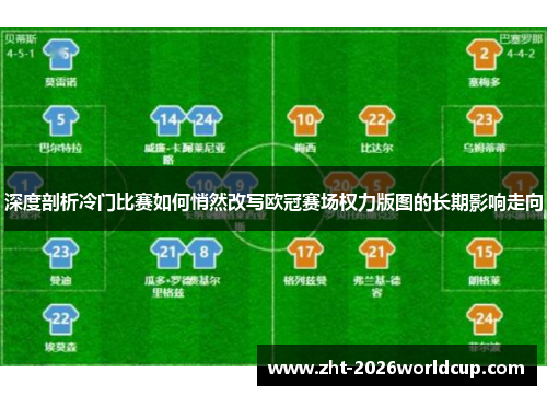 深度剖析冷门比赛如何悄然改写欧冠赛场权力版图的长期影响走向