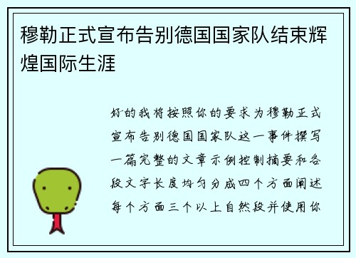 穆勒正式宣布告别德国国家队结束辉煌国际生涯