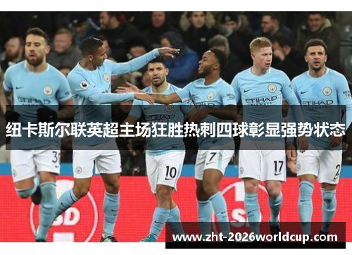 纽卡斯尔联英超主场狂胜热刺四球彰显强势状态