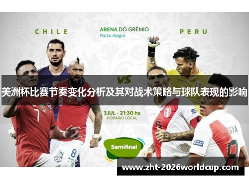 美洲杯比赛节奏变化分析及其对战术策略与球队表现的影响