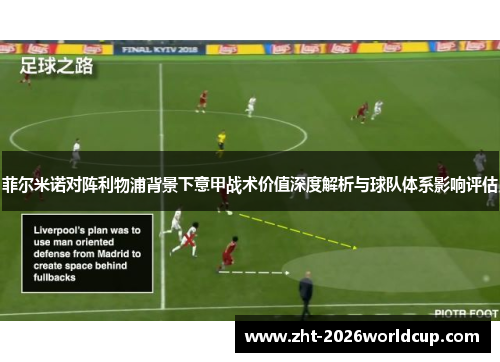 菲尔米诺对阵利物浦背景下意甲战术价值深度解析与球队体系影响评估