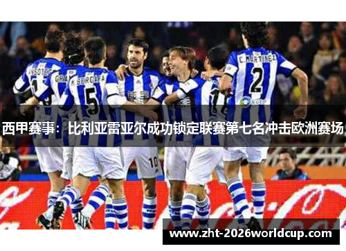 西甲赛事：比利亚雷亚尔成功锁定联赛第七名冲击欧洲赛场