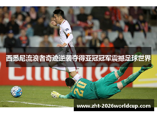 西悉尼流浪者奇迹逆袭夺得亚冠冠军震撼足球世界