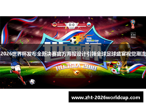 2026世界杯发布全新决赛官方海报设计引领全球足球盛宴视觉潮流