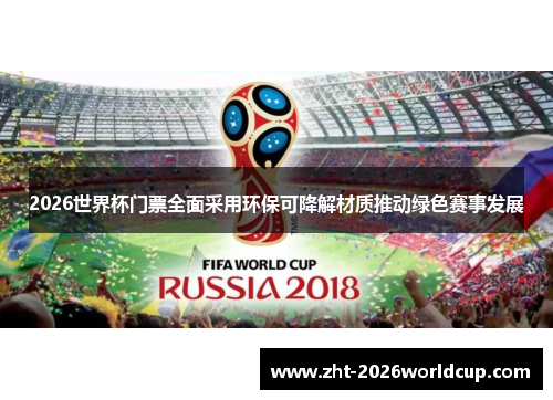 2026世界杯门票全面采用环保可降解材质推动绿色赛事发展 2026世界杯门票全面采用环保可降解材质推动绿色赛事发展