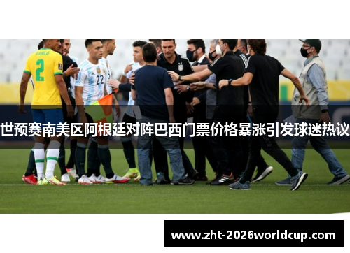 世预赛南美区阿根廷对阵巴西门票价格暴涨引发球迷热议