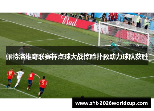 佩特洛维奇联赛杯点球大战惊险扑救助力球队获胜