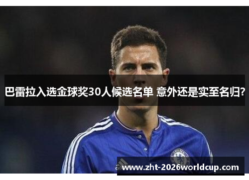 巴雷拉入选金球奖30人候选名单 意外还是实至名归？