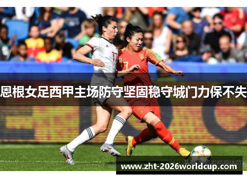 恩根女足西甲主场防守坚固稳守城门力保不失