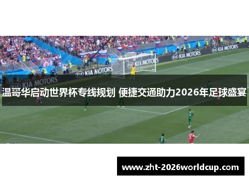 温哥华启动世界杯专线规划 便捷交通助力2026年足球盛宴