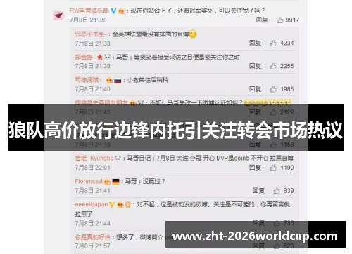 狼队高价放行边锋内托引关注转会市场热议