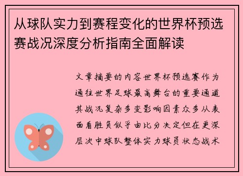 从球队实力到赛程变化的世界杯预选赛战况深度分析指南全面解读