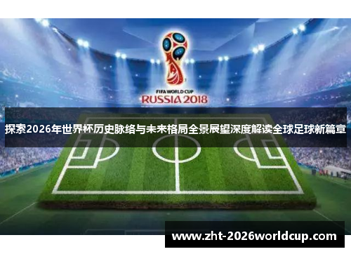 探索2026年世界杯历史脉络与未来格局全景展望深度解读全球足球新篇章