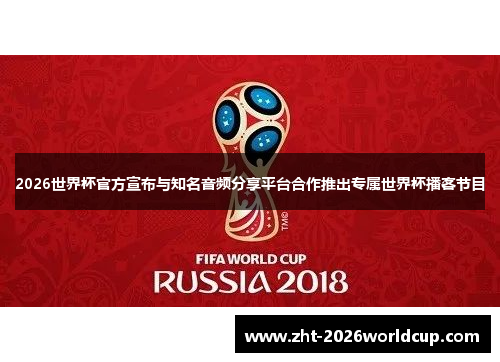 2026世界杯官方宣布与知名音频分享平台合作推出专属世界杯播客节目 2026世界杯官方宣布与知名音频分享平台合作推出专属世界杯播客节目