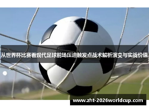从世界杯比赛看现代足球前场压迫触发点战术解析演变与实战价值