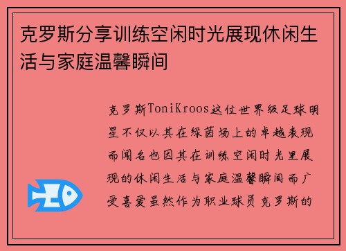 克罗斯分享训练空闲时光展现休闲生活与家庭温馨瞬间 克罗斯分享训练空闲时光展现休闲生活与家庭温馨瞬间